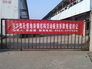 关于镜湖区部分地块钢结构活动板房拆除残值挂牌转让的公告